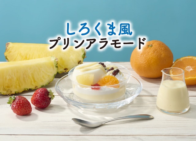 しろくま風プリンアラモード