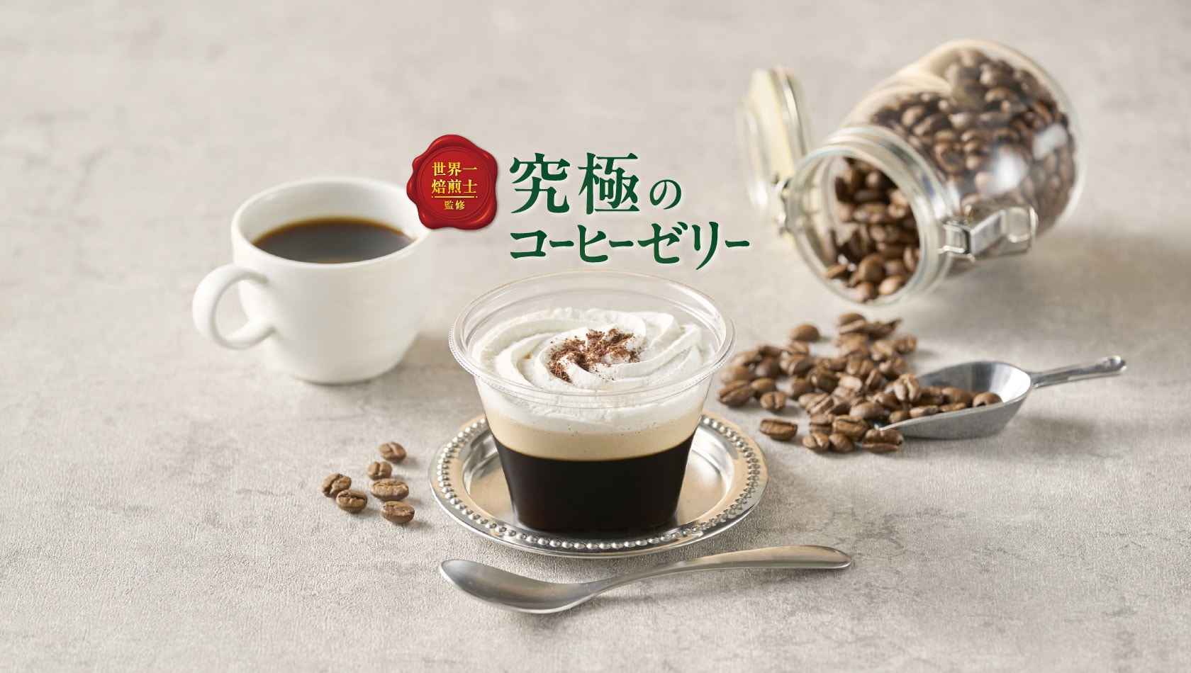 世界一焙煎士監修究極のコーヒーゼリー