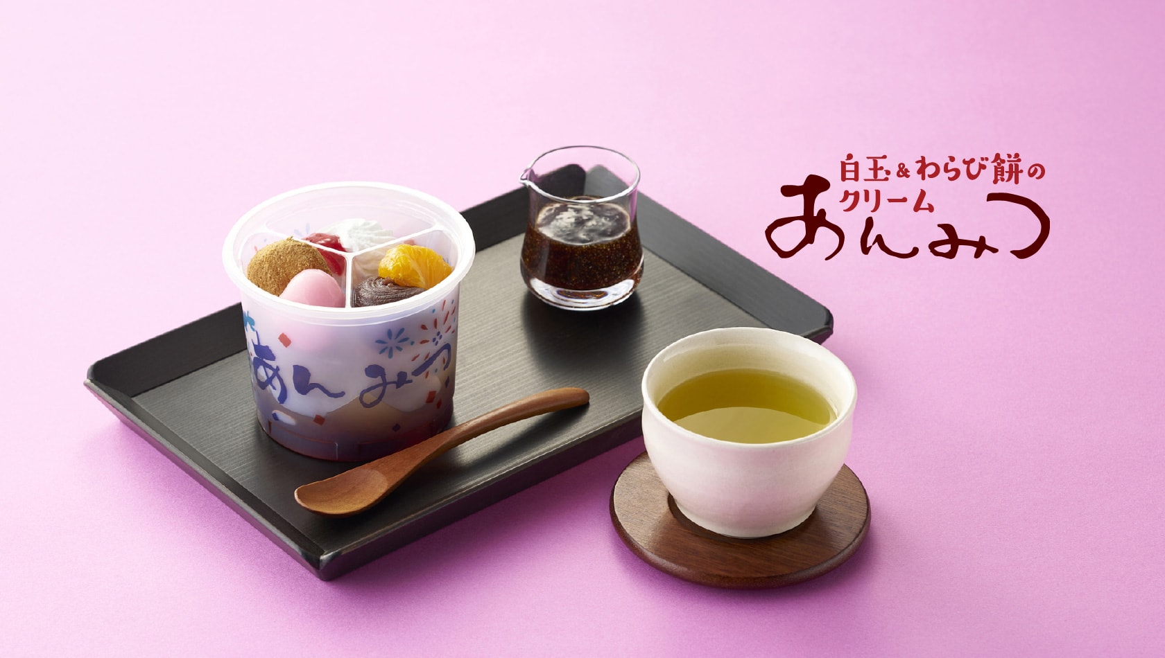 白玉&わらび餅のクリームあんみつ