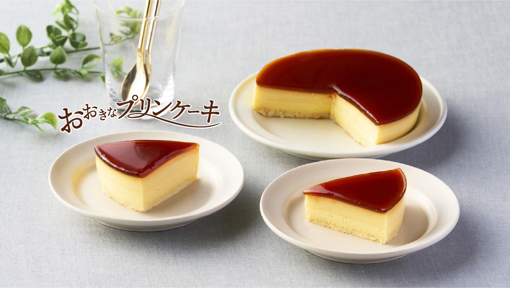 おおきなプリンケーキ