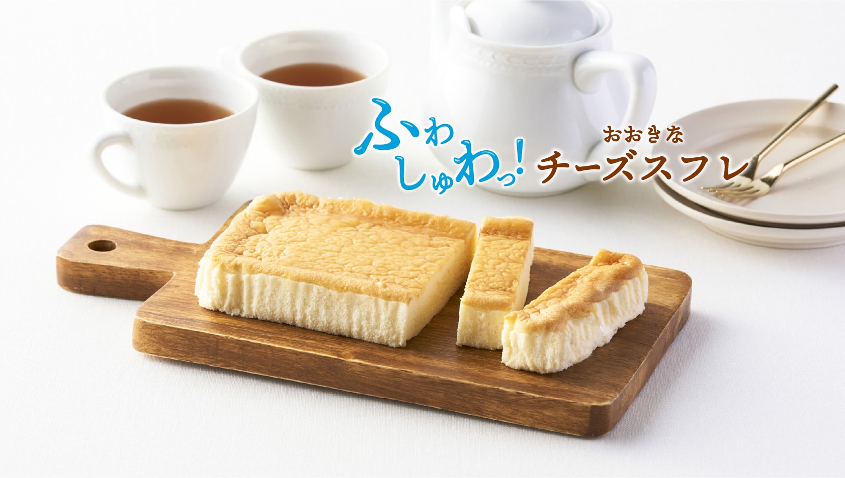 ふわしゅわっ！おおきなチーズスフレ