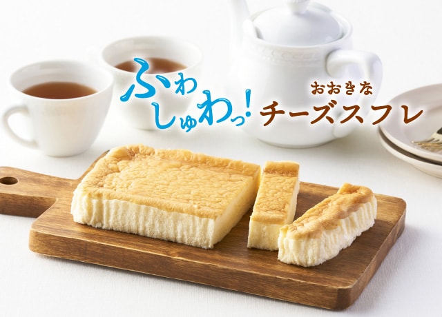 ふわしゅわっ！おおきなチーズスフレ