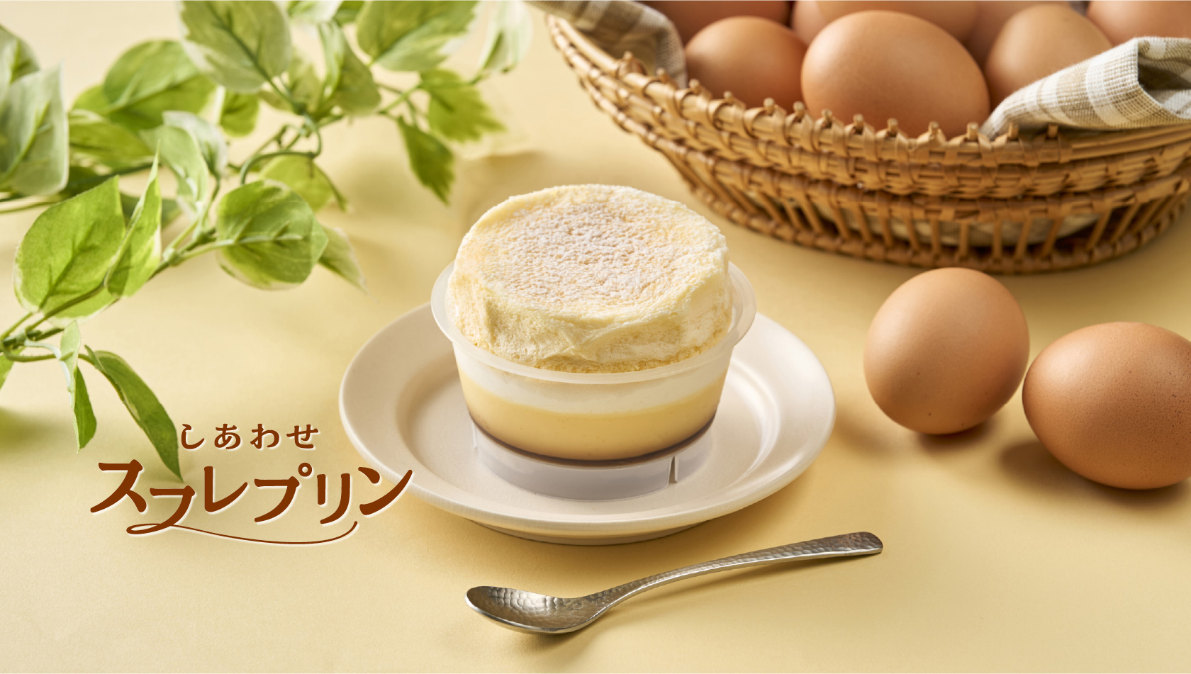 しあわせスフレプリン