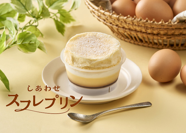 しあわせスフレプリン