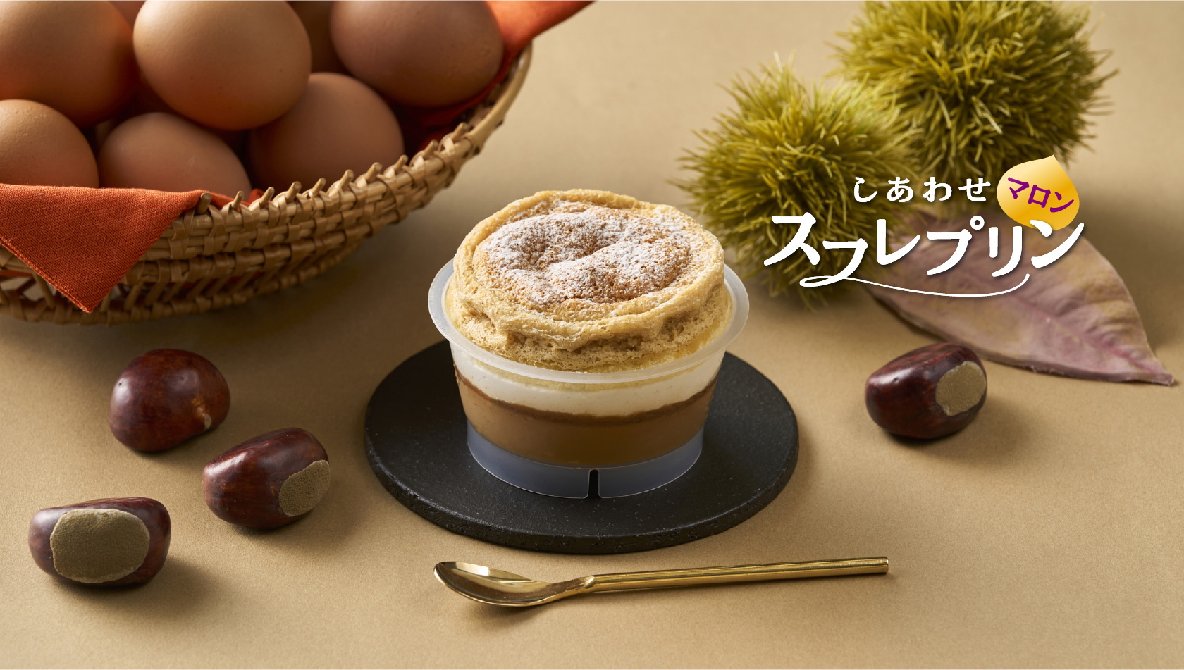 しあわせスフレプリン＜マロン＞