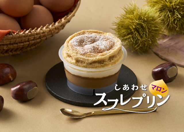 しあわせスフレプリン＜マロン＞