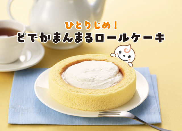 ひとりじめ！どでかまんまるロールケーキ