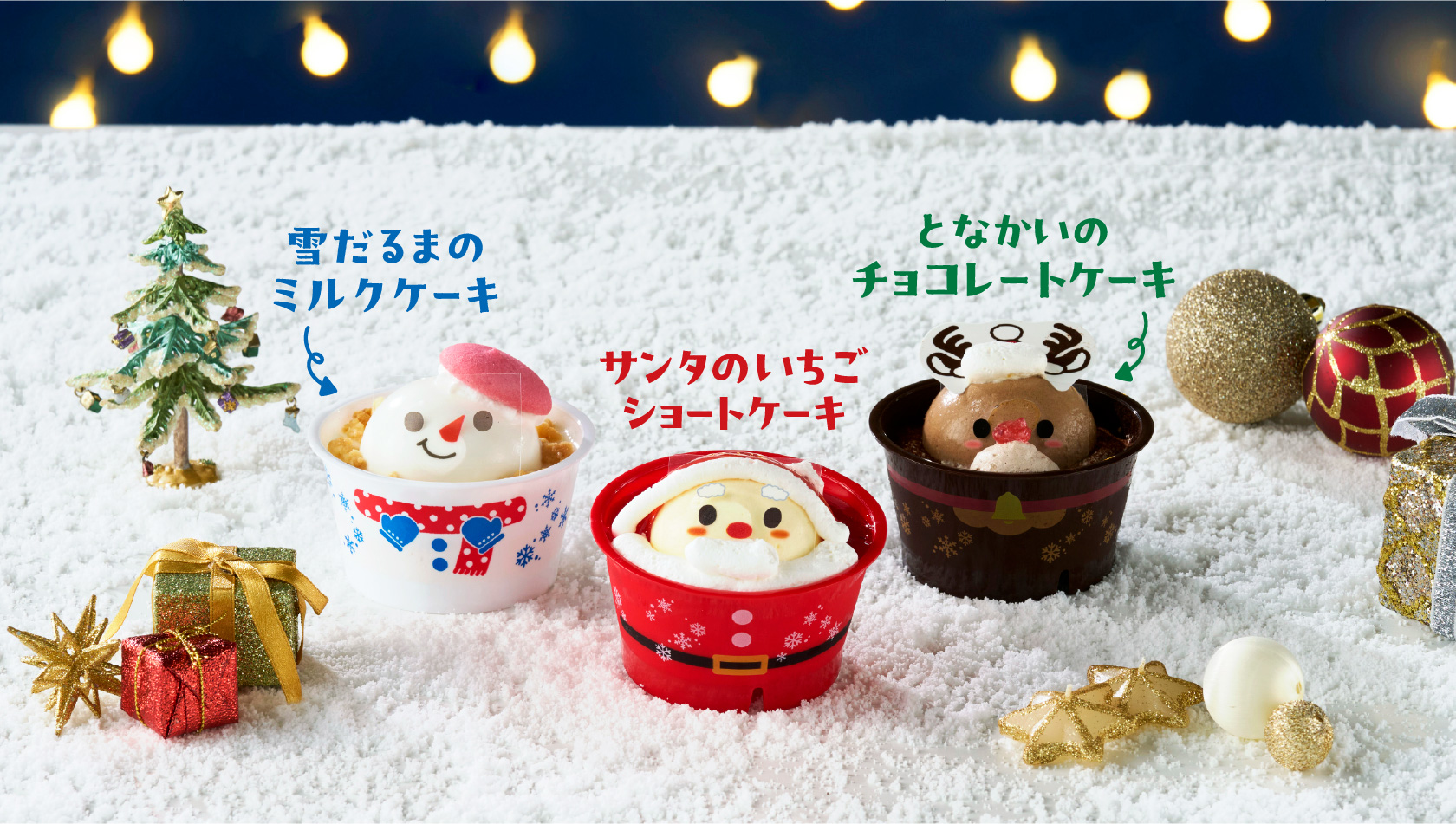 雪だるまのミルクケーキ／サンタのいちごショートケーキ／となかいのチョコレートケーキ