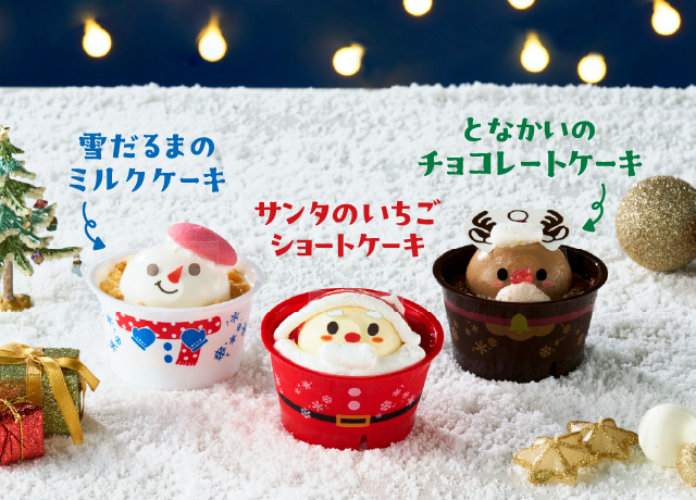 雪だるまのミルクケーキ／サンタのいちごショートケーキ／となかいのチョコレートケーキ
