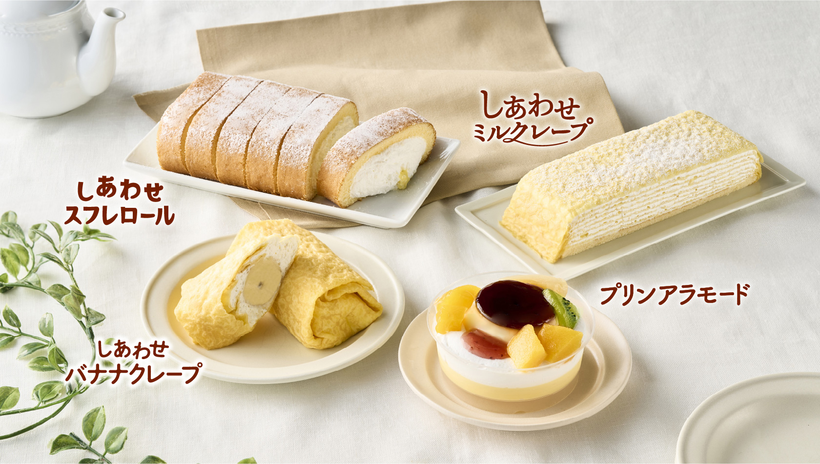 しあわせスフレロール／しあわせミルクレープ／しあわせバナナクレープ／プリンアラモード