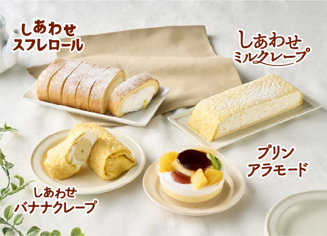 しあわせスフレロール／しあわせミルクレープ／しあわせバナナクレープ／プリンアラモード