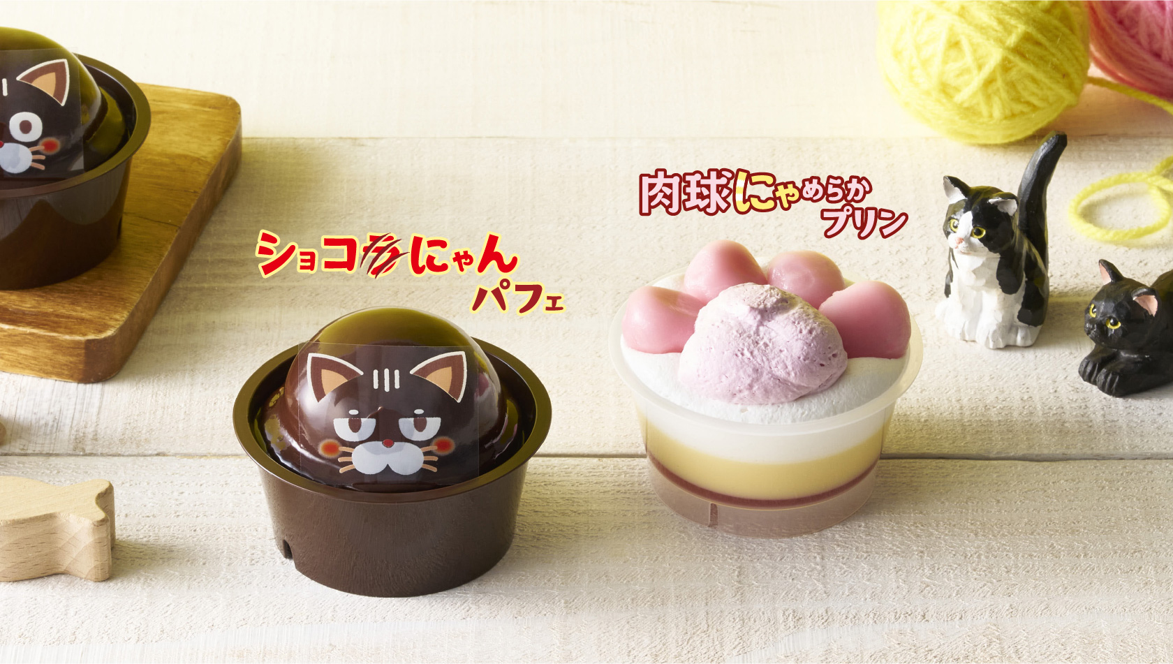 ショコラにゃんパフェ／肉球にゃめらかプリン