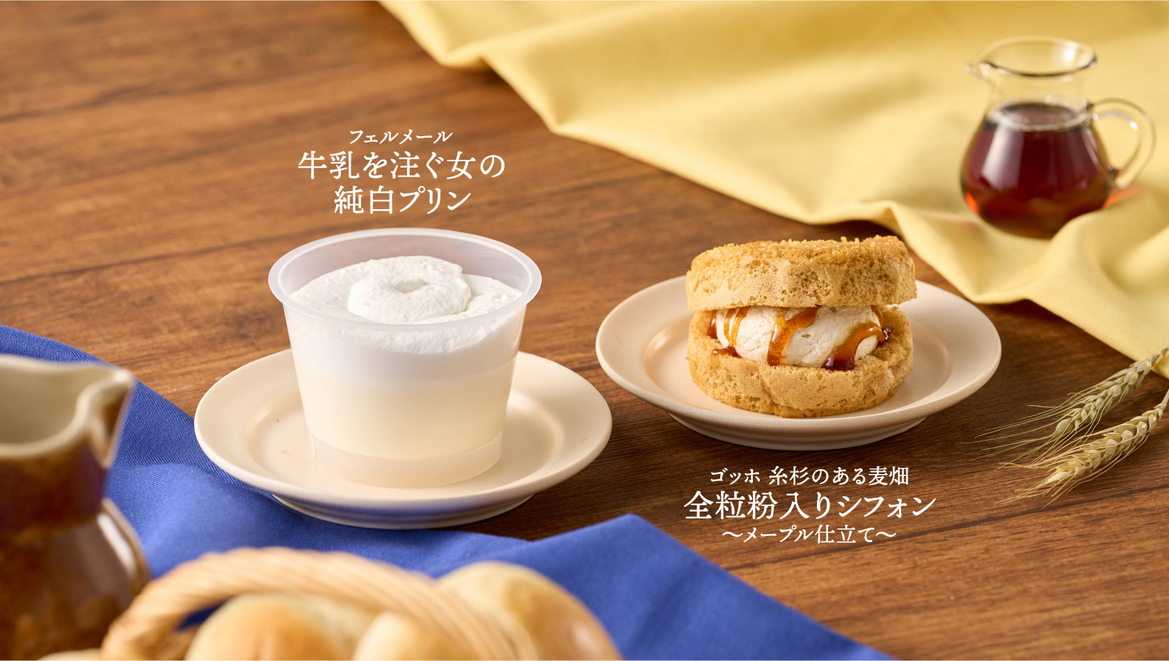 フェルメール、牛乳を注ぐ女の純白プリン／ゴッホ、糸杉のある麦畑、全粒粉入りシフォン、メープル仕立て