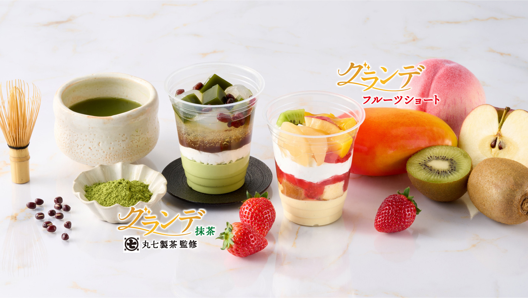 グランデ抹茶、丸七製茶監修／グランデフルーツショート