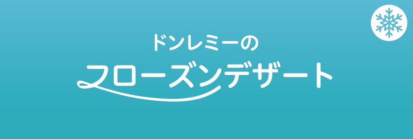 ドンレミーのフローズンデザート