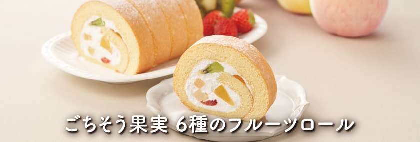ごちそう果実 6種のフルーツロール
