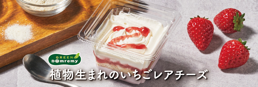 植物生まれのいちごレアチーズ