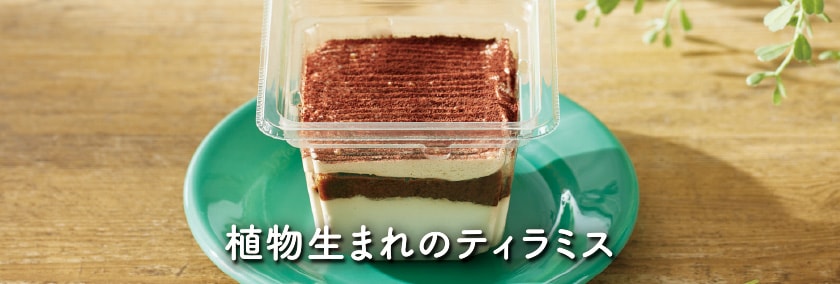 植物生まれのティラミス