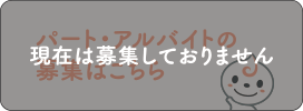 現在は募集しておりません