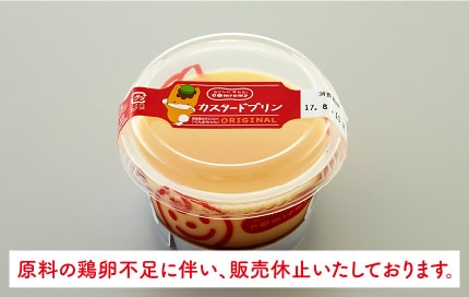 原料の鶏卵不足に伴い、販売休止いたしております。