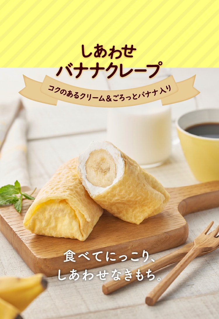 しあわせバナナクレープ | おいしいきもち！ドンレミー