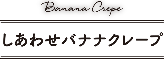 しあわせバナナクレープ