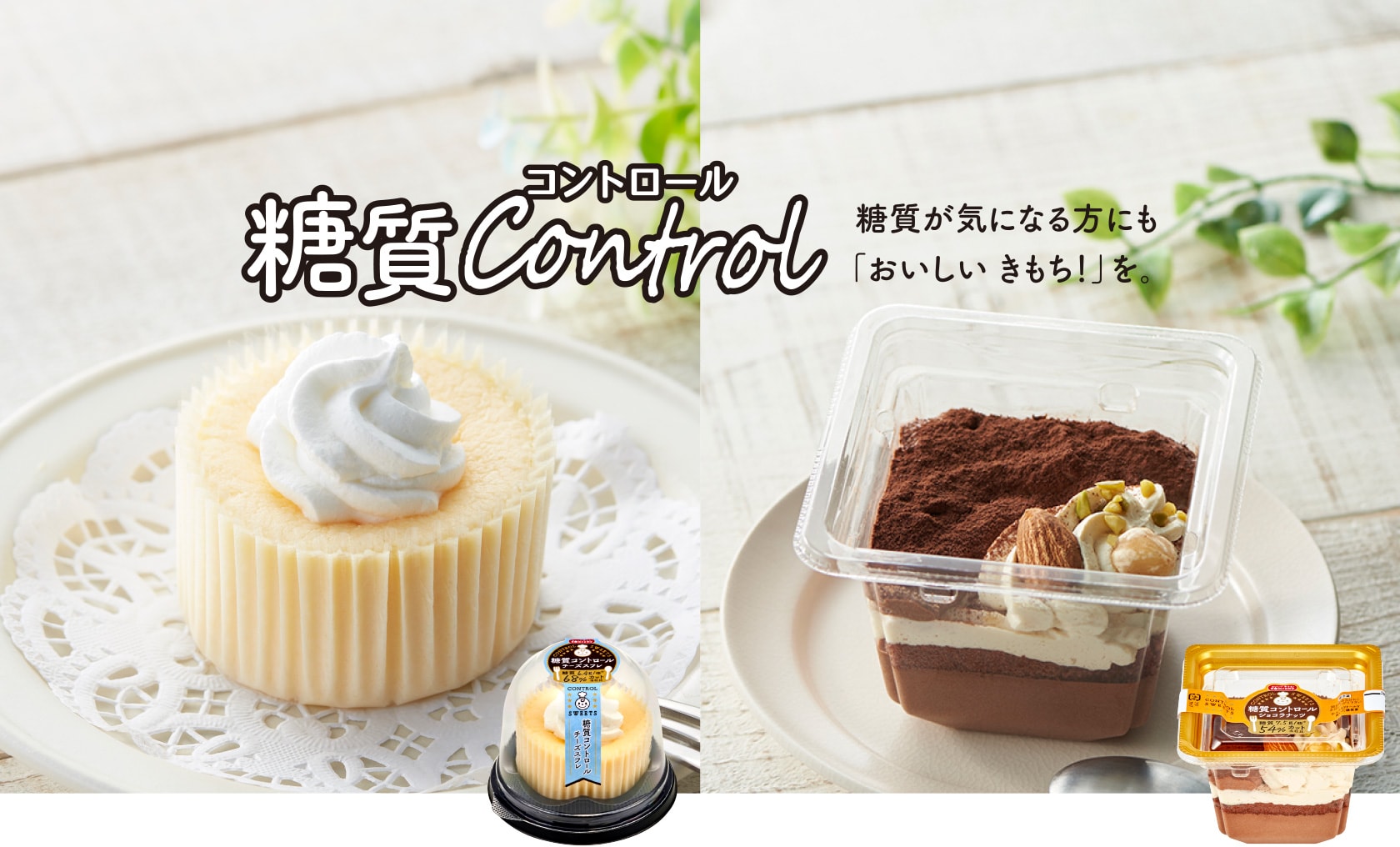 糖質が気になる方にも「おいしい きもち!」を。糖質コントロール