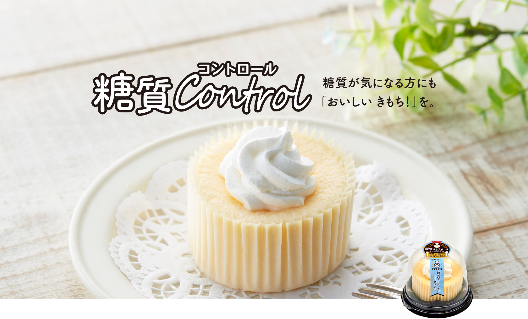 糖質が気になる方にも「おいしい きもち!」を。糖質コントロール
