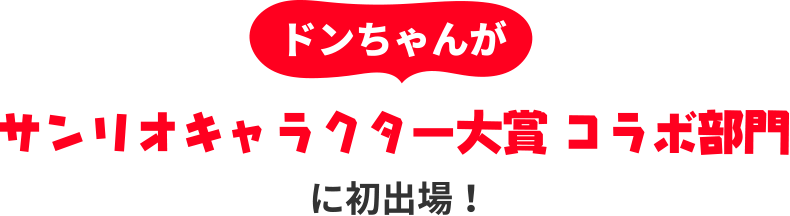 ドンちゃんがサンリオキャラクター大賞 コラボ部門に初出場！