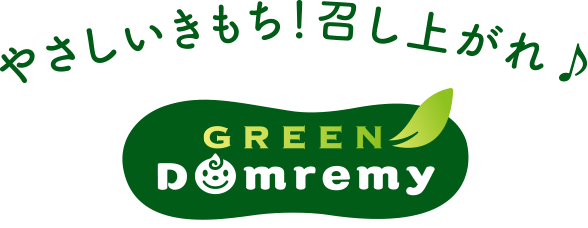 やさしいきもち！召し上がれ♪ GREEN DOMREMY