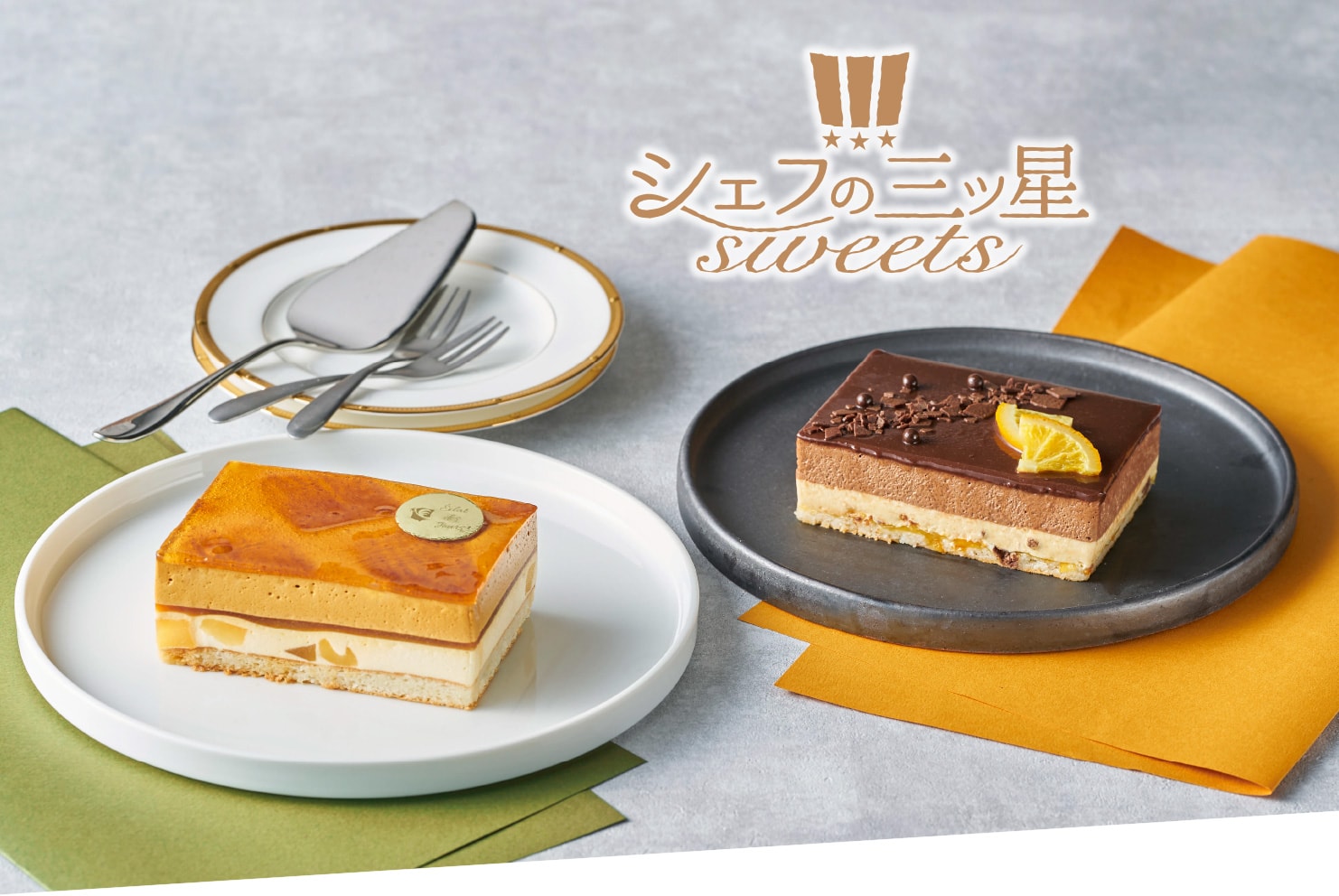 シェフの三ツ星Sweets