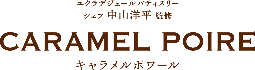 エクラデジュールパティスリー シェフ 中山洋平 監修 キャラメルポワール