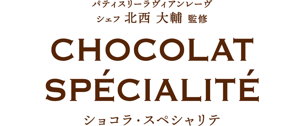 パティスリーラヴィアンレーヴ シェフ 北西 大輔 監修 ショコラ・スペシャリテ