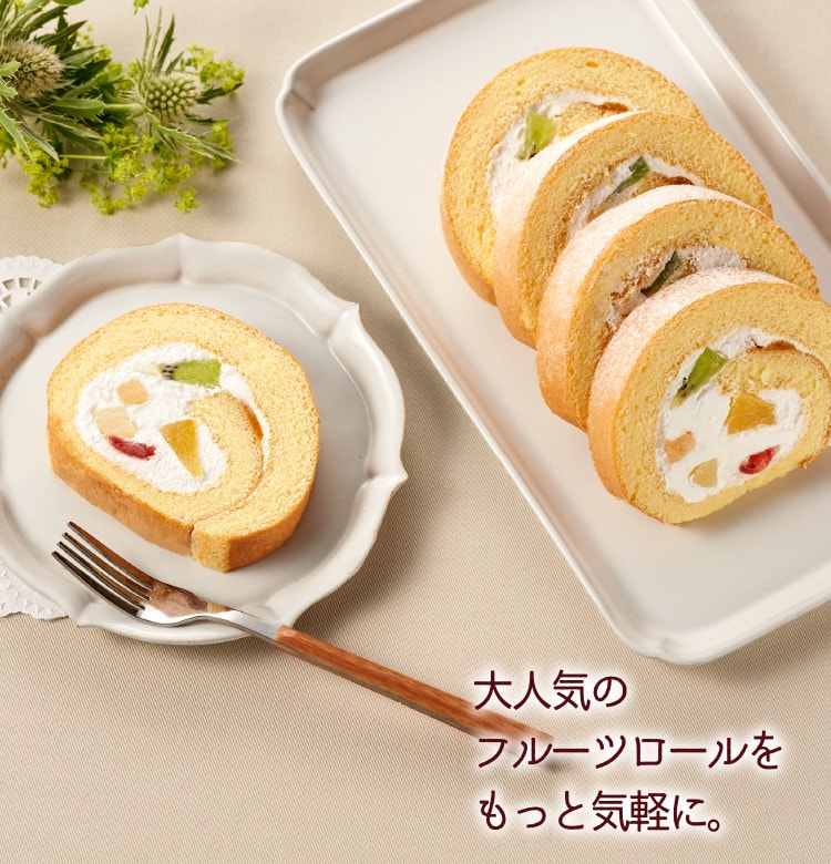 ごちそう果実 6種のフルーツロール おいしいきもち ドンレミー