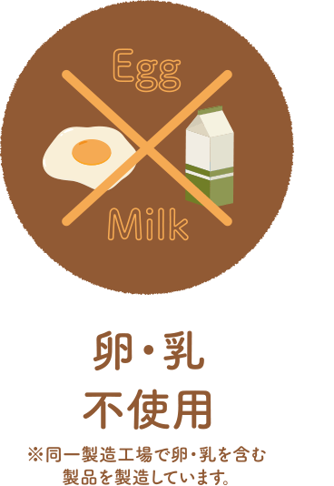 卵・乳不使用 ※同一製造工場で卵・乳を含む製品を製造しています。