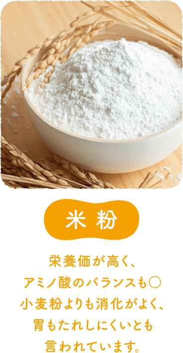 米粉 栄養価が高く、アミノ酸のバランスも○小麦粉よりも消化がよく、胃もたれしにくいとも言われています。