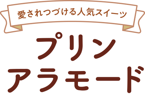 愛されつづける人気スイーツ プリンアラモード