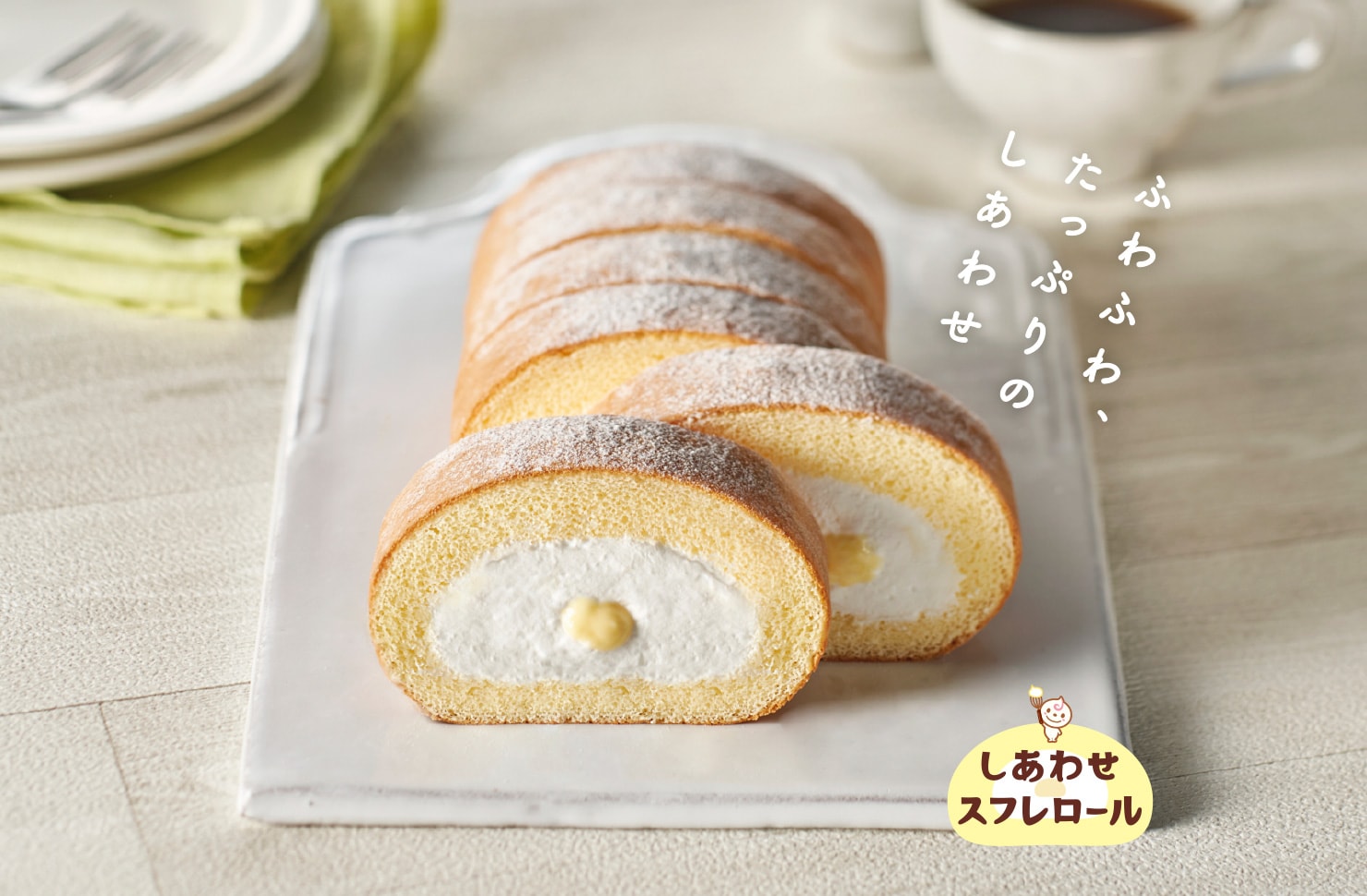 ふわふわ、たっぷりのしあわせ「しあわせスフレロール」