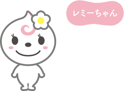 レミーちゃん