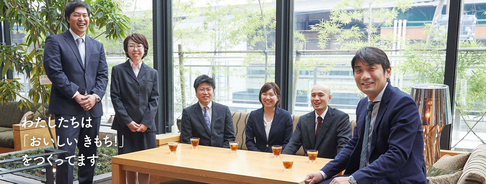 わたしたちは「おいしい きもち!」をつくってます。