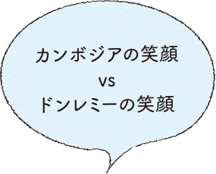 カンボジアの笑顔vsドンレミーの笑顔